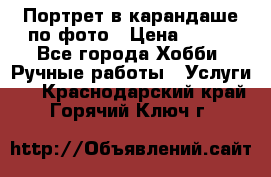 Портрет в карандаше по фото › Цена ­ 800 - Все города Хобби. Ручные работы » Услуги   . Краснодарский край,Горячий Ключ г.
